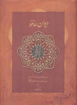 عکس دیوان حافظ