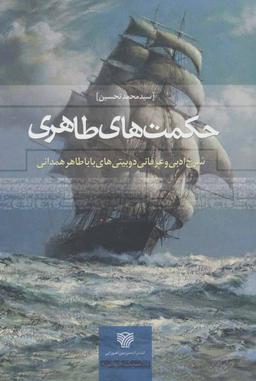 عکس حکمت‌های طاهری: شرح ادبی و عرفانی دوبیتی‌های باباطاهر همدانی