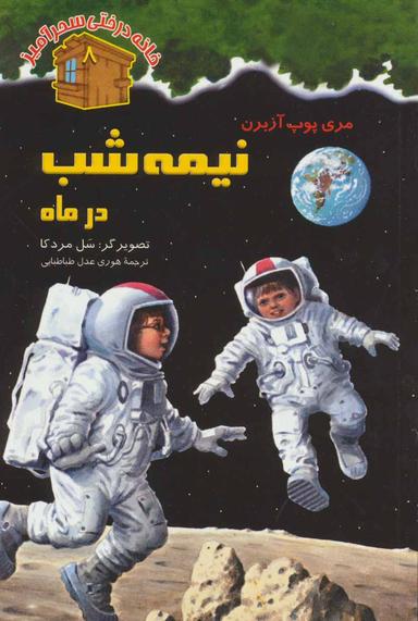 عکس نیمه شب در ماه