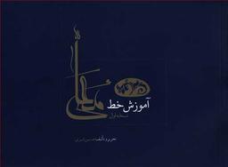 عکس آموزش خط معلی