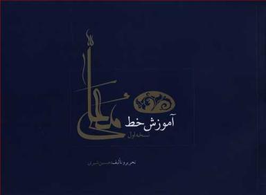 عکس آموزش خط معلی