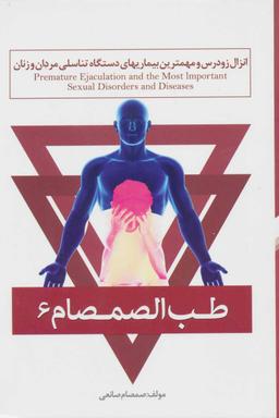 عکس طب الصمصام ۶