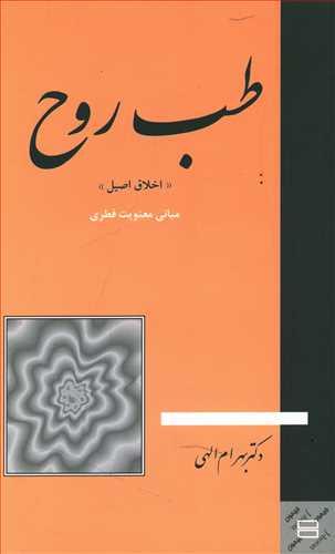عکس طب روح: اخلاق اصیل: مبانی معنویت فطری