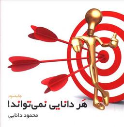 عکس هر دانایی نمی‌تواند!