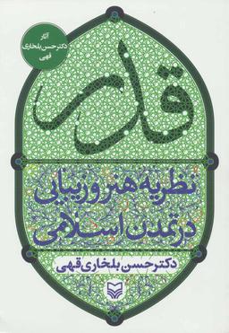 عکس قدر: نظریه هنر و زیبایی در تمدن اسلامی