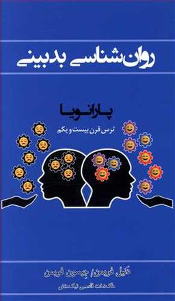 عکس روان شناسی بدبینی