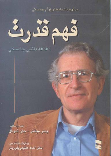عکس فهم قدرت: دغدغه دائمی چامسکی: برگزیده اندیشه‌های نوآم چامسکی