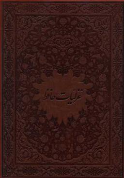 عکس غزلیات حافظ بر اساس نسخه قاسم غنی و قزوینی