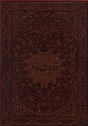 عکس غزلیات حافظ بر اساس نسخه قاسم غنی و قزوینی