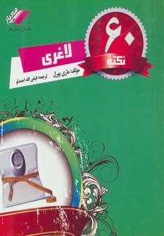 عکس ۶۰ نکته لاغری