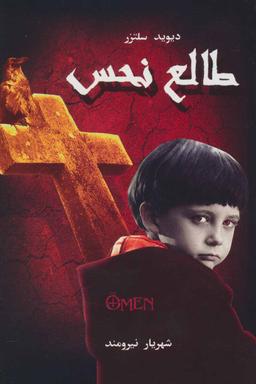 عکس طالع نحس