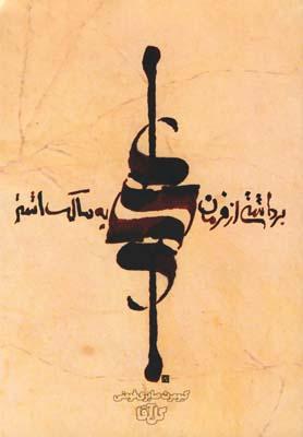 عکس برداشتی از فرمان حضرت علی(ع) به مالک اشتر