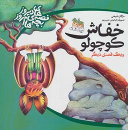 عکس خفاش کوچولو و یک قصه دیگر