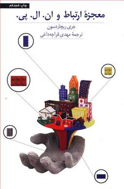 عکس معجزه ارتباط و ان. ال. پی.