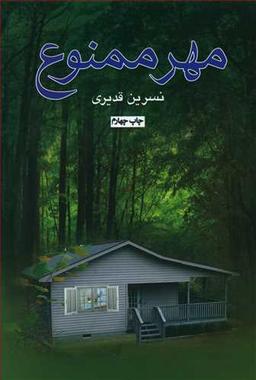 عکس مهر ممنوع