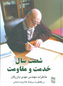 عکس خاطرات بازرگان