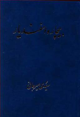 عکس بیچاره اسفندیار