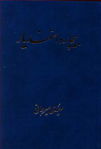 عکس بیچاره اسفندیار