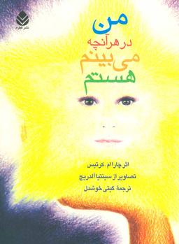 عکس من در هر آنچه می‌بینم، هستم