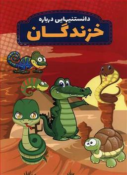 عکس دانستنیهایی درباره خزندگان