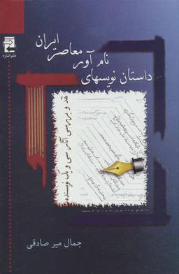 عکس داستان‌نویس‌های نام‌آور معاصر ایران