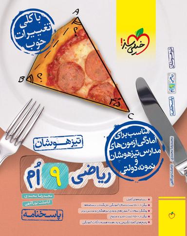 عکس ریاضی نهم پاسخ تیزهوشان خیلی سبز