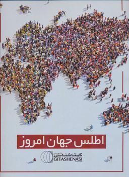 عکس اطلس جهان امروز