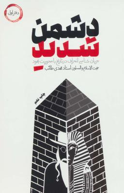 عکس دشمن شدید: جریان‌شناسی انحراف در تاریخ با محوریت یهود
