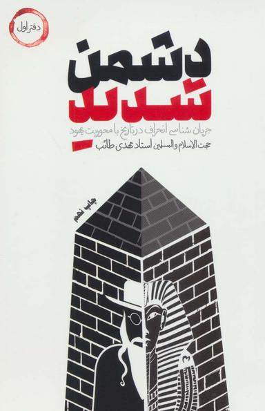 عکس دشمن شدید: جریان‌شناسی انحراف در تاریخ با محوریت یهود