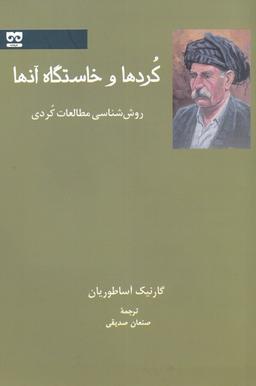 عکس کردها و خاستگاه آنها: روش‌شناسی مطالعات کردی