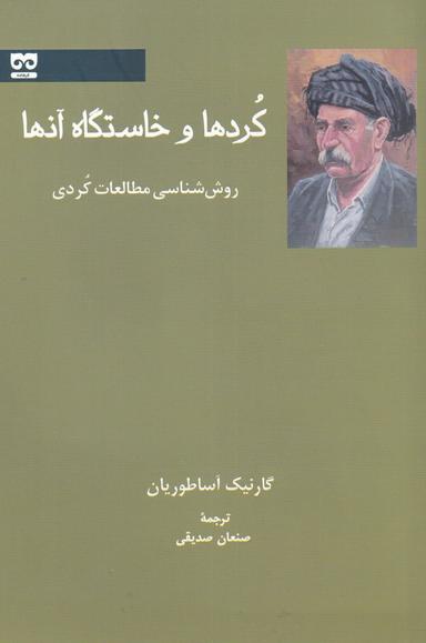 عکس کردها و خاستگاه آنها: روش‌شناسی مطالعات کردی