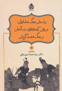 عکس داستان جنگ هاماوران و رفتن کیکاووس به آسمان و جنگ هفت گردان