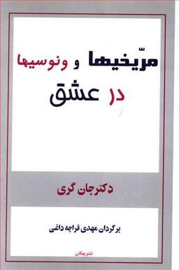 عکس مریخیها و ونوسیها در عشق