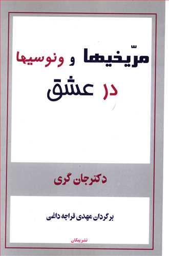 عکس مریخیها و ونوسیها در عشق