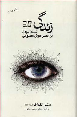 عکس زندگی ۳/۰: انسان بودن در عصر هوش مصنوعی