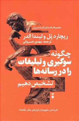 عکس سوگیری رسانه‌ای: چگونه سوگیری و تبلیغات را در رسانه‌ها تشخیص دهیم