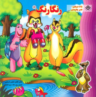 عکس رنگارنگ: پشت پرچین، عصر یخبندان