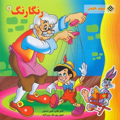 عکس رنگارنگ: پینوکیو، باگزبانی