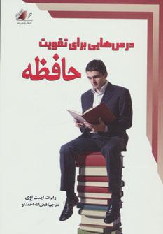 عکس درس‌هایی برای تقویت حافظه