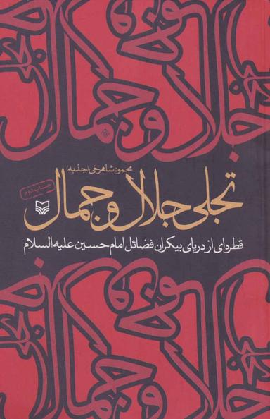 عکس تجلی جلال و جمال: قطره‌ای از دریای بیکران فضائل امام حسین(ع)