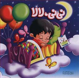 عکس نی‌نی، لالا