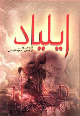 عکس ایلیاد