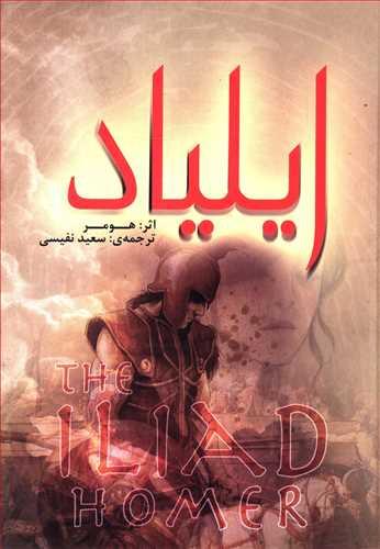عکس ایلیاد