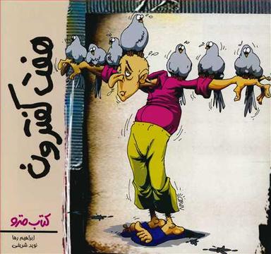 عکس هفت کفترون