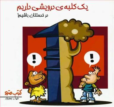 عکس یک کلبهٔ درویشی داریم در خدمتتان باشیم!