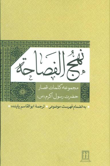 عکس نهج الفصاحه