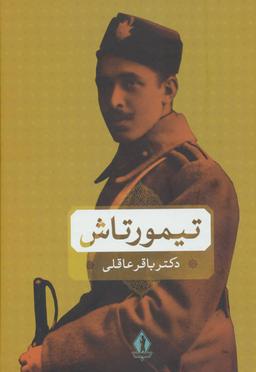 عکس تیمورتاش در صحنه سیاست ایران
