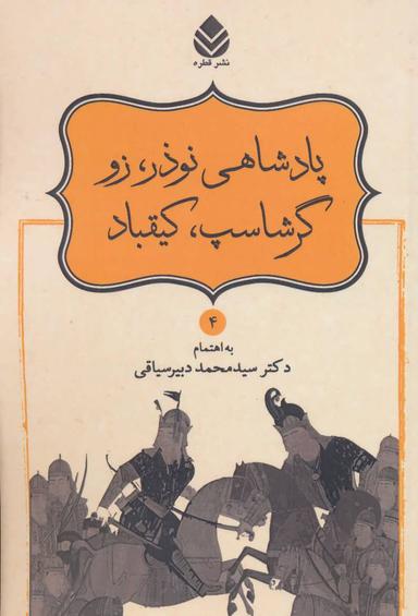 عکس پادشاهی نوذر، زو، گرشاسپ، کیقباد