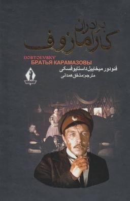عکس برادران کارامازوف
