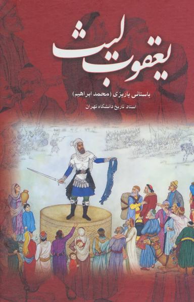 عکس یعقوب لیث
